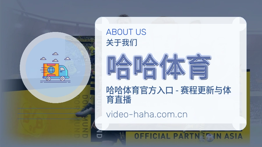 关于哈哈体育综合体育品牌