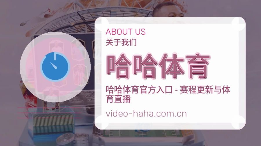 哈哈体育品牌介绍